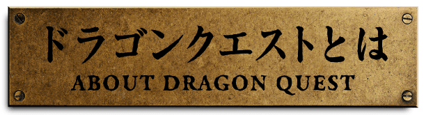 ドラゴンクエストとは