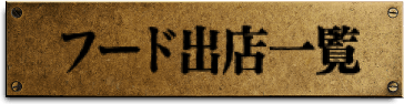 フード出店一覧