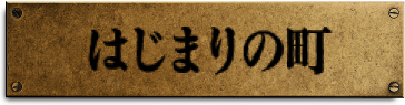 はじまりの町