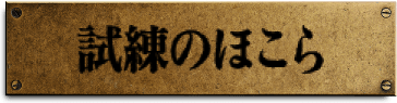 試練のほこら