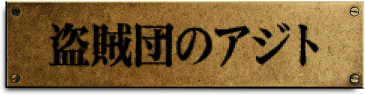 盗賊団のアジト