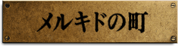メルキドの町