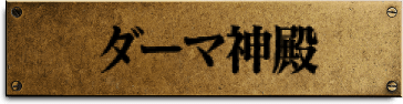 ダーマ神殿