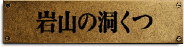 岩山の洞くつ
