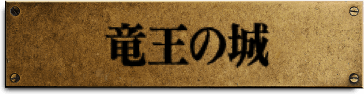 竜王の城