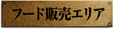フード販売エリア