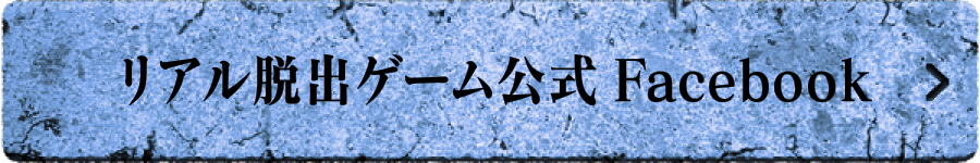 リアル脱出ゲーム公式Facebook
