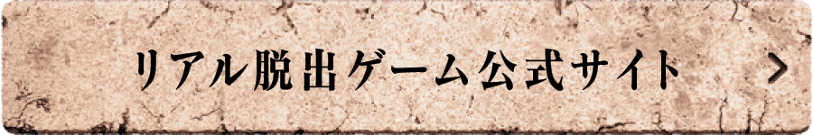 リアル脱出ゲーム公式サイト