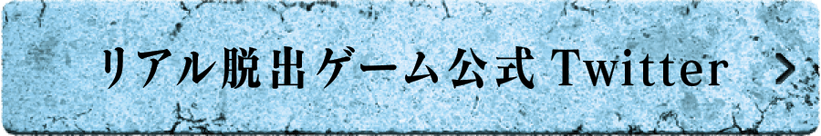 リアル脱出ゲーム公式Twitter