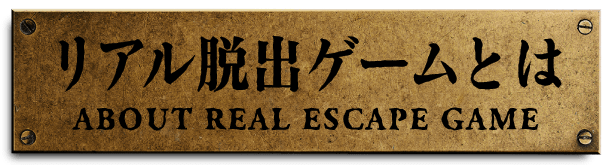 リアル脱出ゲームとは