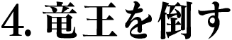 4.竜王を倒す