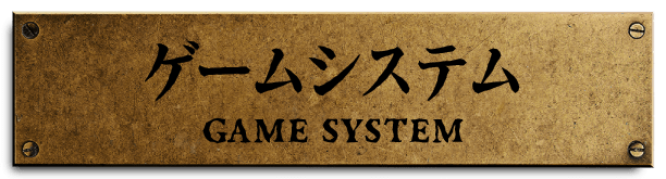 ゲームシステム