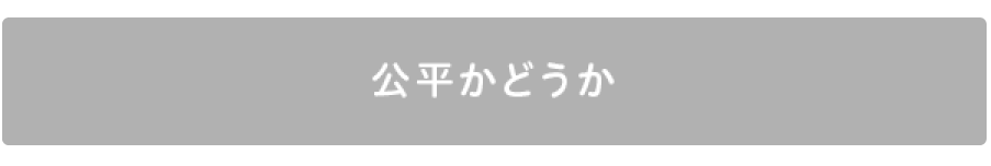 公平かどうか