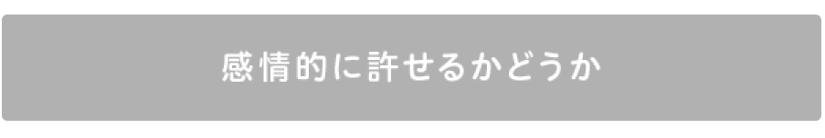 感情的に許せるかどうか