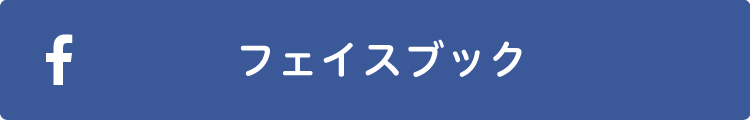 フェイスブック