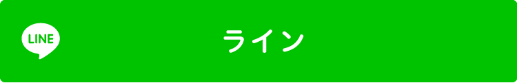 ライン