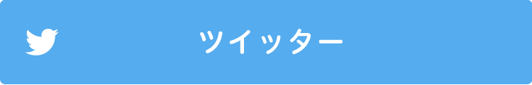 ツイッター