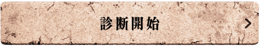 診断開始