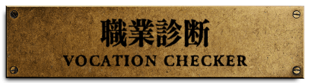 職業診断