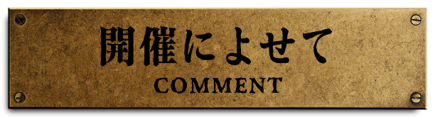 開催によせて　COMMENT