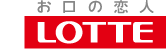 お口の恋人LOTTE