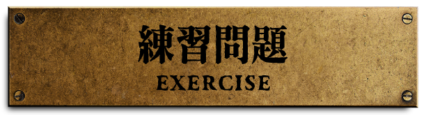 練習問題