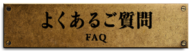 よくあるご質問