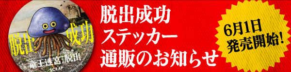 脱出成功ステッカー 通販のお知らせ