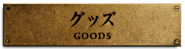 グッズ