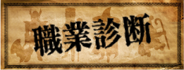 職業診断