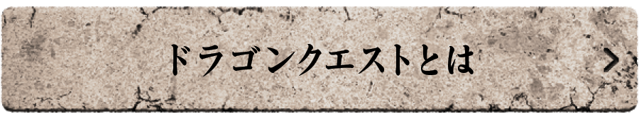 ドラゴンクエストとは？