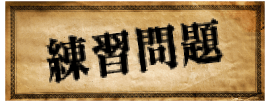練習問題