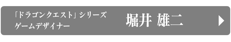 「ドラゴンクエスト」シリーズ生みの親 堀井　雄二