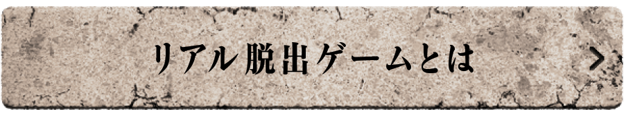リアル脱出ゲームとは