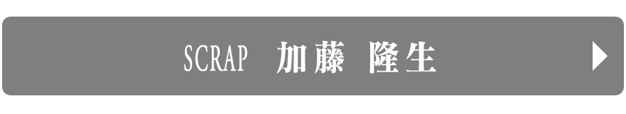 SCRAP 加藤　隆生