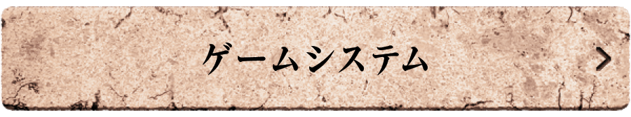 ゲームシステム