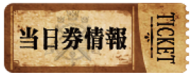 当日券情報