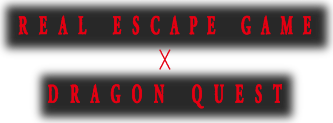 REAL ESCAPE GAME X DRAGON QUEST
