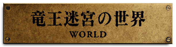 竜王迷宮の世界