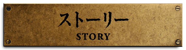ストーリー