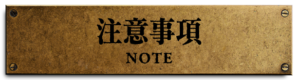 注意事項