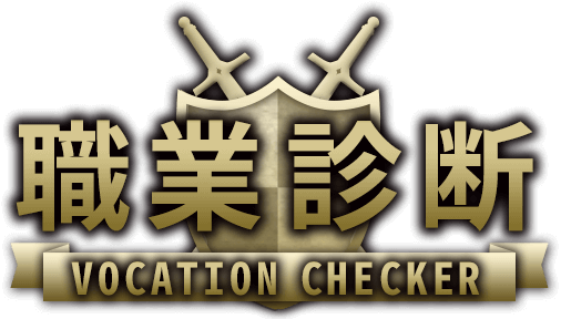 職業診断
