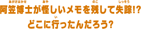 阿笠博士が怪しいメモを残して失踪!?どこに行ったんだろう?
