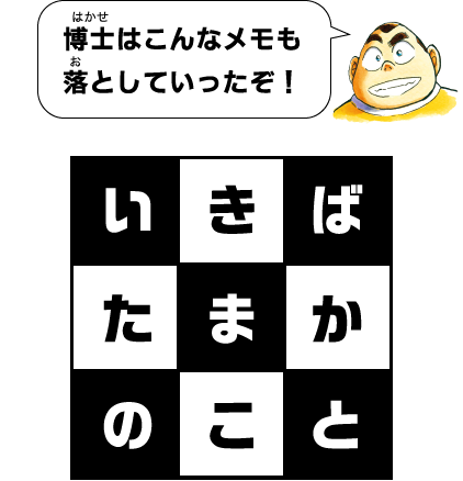 博士はこんなメモも落としていったぞ！