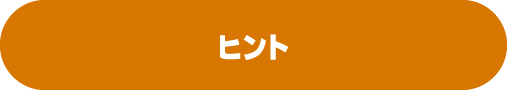 ヒント