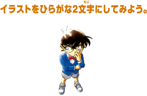 イラストをひらがな2文字にしてみよう。