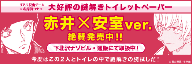 大好評の謎解きトイレットペーパー 赤井×安室Ver. 絶賛発売中！