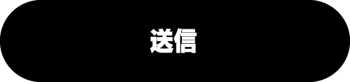 送信