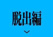 脱出編