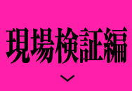 現場検証編